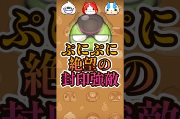 【絶望】初日攻略が超ガチ勢以外不可能?#妖怪ウォッチ#ぷにぷに#shorts
