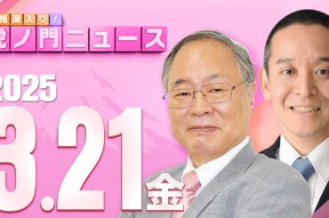 【虎ノ門ニュース】髙橋洋一×浜田 聡 2025/3/21(金)