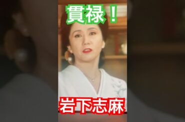 貫禄！岩下志麻‼︎