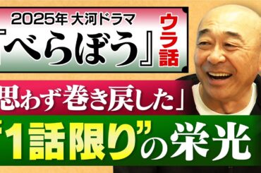 【べらぼう】2025年 大河ドラマ出演・高橋克実が“第９話”の録画観て大仰天「一切 聞いてない」｜石橋蓮司・成田三樹夫ら“渋い名優”の魅力を熱弁【横浜流星】【小芝風花】【高橋克実×馬場康夫】