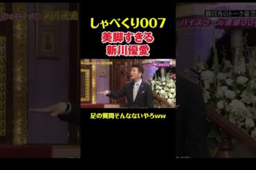 美脚すぎる新川優愛#shorts #お笑い #しゃべくり007