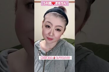 54歳が井川遥さんのモノマネメイクをしたら💄最後えー😝！＃メイク＃ものまね＃モノマネ＃そっくり＃顔真似＃かおまね