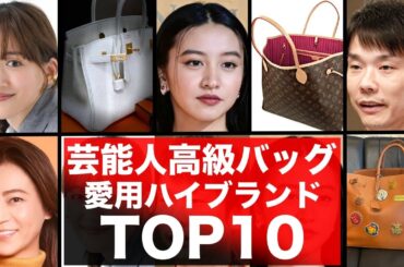 芸能人の高級バッグ10選！ハイブランドの愛用バッグをご紹介！エルメス・ルイヴィトンなど