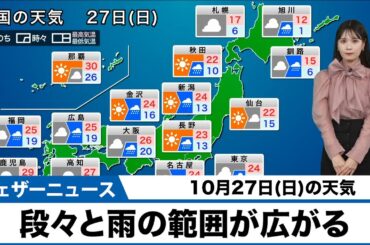 10月27日(日)の天気予報