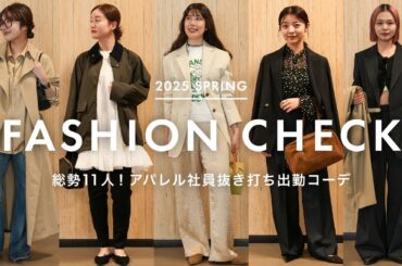 【春の出社服】総勢11人！アパレル社員抜き打ち出勤コーデ【ファッションチェック】