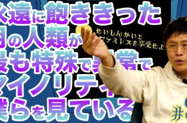 人間＝宇宙で最も異常で過激な生物【9】精神科医と『ファミレスを享受せよ』