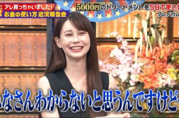 【ダウンタウンDX】5000円のトリートメントを5日で使い切る! ダレノガレ明美