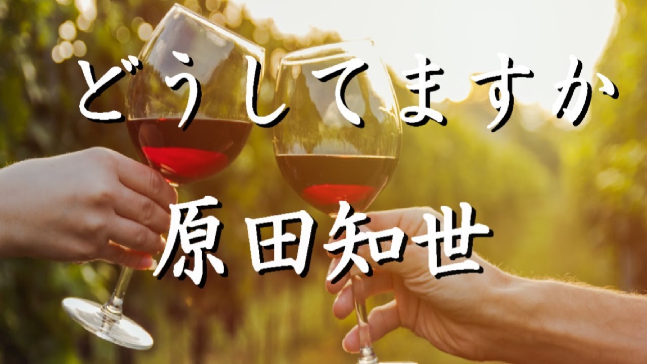 どうしてますか　/　原田知世
