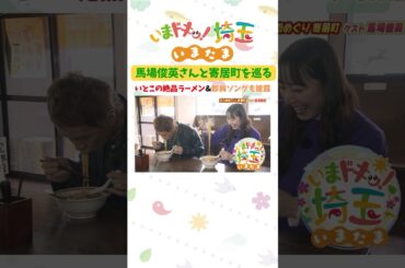 【予告】#馬場俊英 #松井咲子 #寄居町 #桜 #鉢形城 #お花見 #夜桜 #ラーメン #観光アプリ #VR #AR #アンゴラ村長 #カナイ#いまたま #埼玉県 #埼玉 #shorts