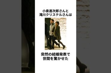 【超電撃婚】小泉進次郎さんと滝川クリステルさんの結婚に関する雑学 #shorts #小泉進次郎 #滝川クリステル #結婚 #熱愛 #交際 #電撃婚 #小泉孝太郎
