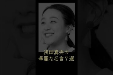 浅田真央の華麗な名言７選