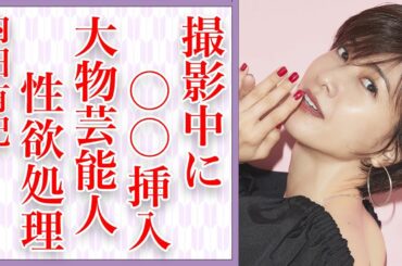 内田有紀が“撮影中に本番行為”で“イッた”真相…“性処理”に使っていた大物芸能人の正体がヤバい…過去の流失した“〇〇”はみ出し画像に言葉を失う…