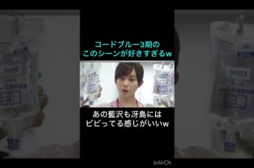 コードブルー3期　#shorts #コードブルー  #戸田恵梨香 #新垣结衣 #山下智久 #比嘉愛未