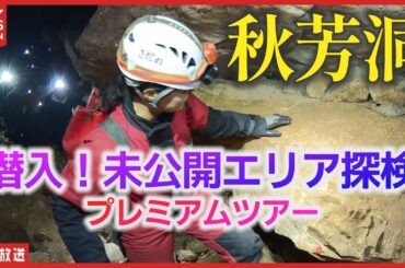 【未公開エリア探検】秋芳洞で新プレミアムツアー開始！絶景の地底湖へ潜入