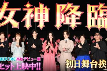 映画『女神降臨』初日舞台挨拶ダイジェスト映像💄✨ [Before 高校デビュー編]大ヒット上映中！／ [After プロポーズ編]5.1(木)二部作連続公開！！