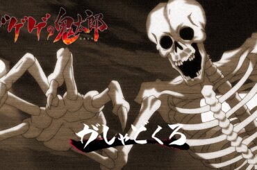 【公式】ゲゲゲの鬼太郎（第6期）／第8話「驚異！鏡じじいの計略」【期間限定】