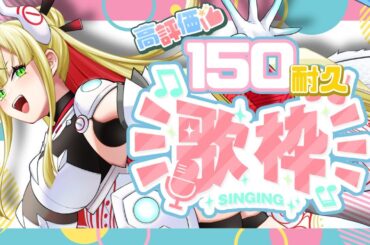 【 歌枠｜KARAOKE】高評価150貰うまで歌い続けます！【出雲弥生｜IZUMOProject】#84E