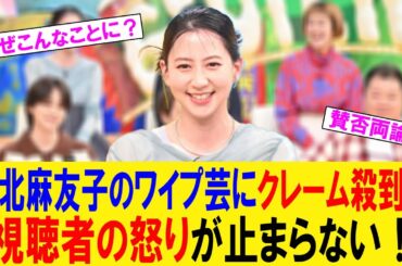 【話題沸騰】河北麻友子のリアクションが賛否両論…一体何が？