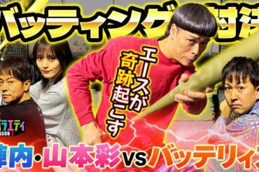 【バッテリィズ登場】陣内・さや姉とバッティング対決⚾