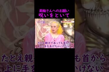 【オーラの泉】美輪さんへお願い【勝俣州和】 #美輪明宏 #江原啓之 #切り抜き #おすすめ #shorts #trending #開運 #幸せ #人生 #不思議 #感動する話 #笑い #スピリチュアル