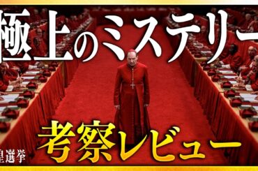 【感想・考察】映画『教皇選挙』解説レビュー：SSS級ミステリー・サスペンス、一級品のエンタメ映画【警告後ネタバレあり】