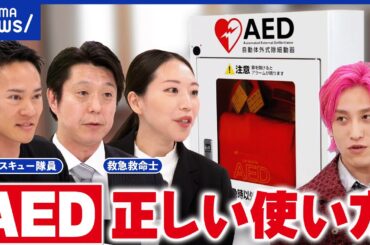 【AED】使用率を上げるためには…「1秒でも早く」ためらう背景は？救急救命士の想い｜アベプラ