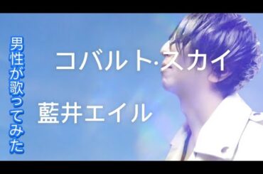 藍井エイル／コバルト·スカイ【うたスキ動画】#アニソン