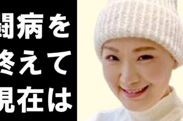 市川由紀乃の卵巣がん治療後の現在に…過酷な闘病生活と歌謡界の大先輩・由紀さおりの言葉に涙が止まらない…