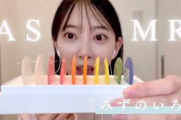 🎙️ASMR🎙️岐阜県のレアなお菓子🌈みずのいろを食べてみた💧【咀嚼音】