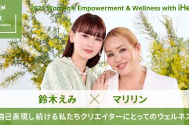 【iHerb Japan】鈴木えみ＆マリリンと考える 自己表現し続ける私たちクリエイターにとってのウェルネス｜OPEN THE BOX 国際女性デー特別編