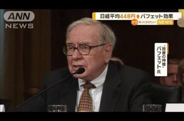 18日の日経平均448円高　バフェット効果【知っておきたい！】【グッド！モーニング】(2025年3月19日)