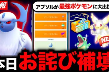 誤表記でお詫び補填が！このあとアブソルが超強化！メガタブンネ実装と新情報まとめ【ポケモンGO】