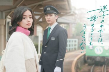 【予告】ドラマ「迷子のわたしは、諦めることもうまくいかない」30秒予告