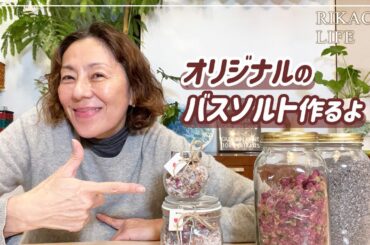 アロマでオリジナルバスソルト作るよ