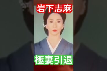 岩下志麻、極妻引退