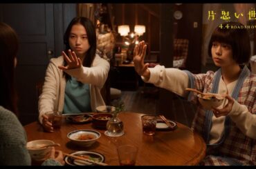 広瀬すず×杉咲花×清原果耶、等身大の女子トークに隠された秘密とは？　映画 『片思い世界』本編映像