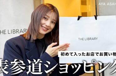 初めて行ったお店でも結局購入してしまう朝比奈彩