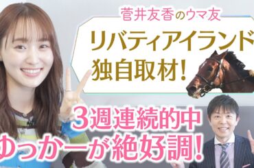【ドバイへ挑むリバティアイランドに密着！】さらに競馬BEATの裏側大公開！馬券を当てたゆっかーのリアクションに注目♪[菅井友香のウマ友になってくれませんか？]