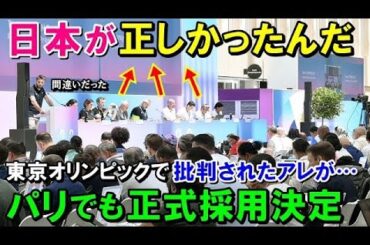 【海外の反応】「日本が正しかったんだよ」東京で論争を生んだアレがパリでも正式に採用決定！東京五輪で揶揄されるも認められ世界で大騒ぎ！！【ワンダフルJAPAN】
