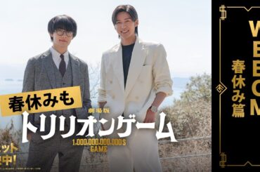 劇場版『トリリオンゲーム』WEBCMー春休み篇ー【大ヒット上映中】