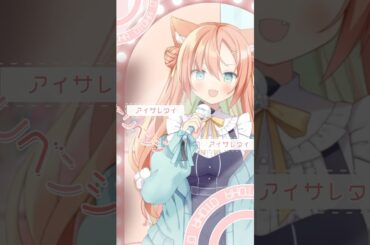 アイサレタイ #喫茶乙女のお歌short #vtuber #早乙女乙葉 #cover #shorts
