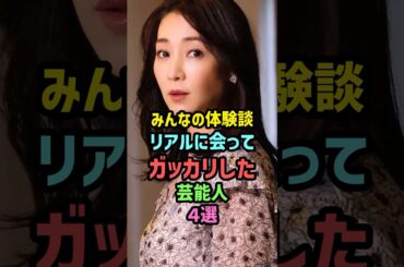 みんなの体験談！リアルに会ってガッカリした芸能人4選 #雑学 #shorts #稲森いずみ #永作博美 #exile #細川たかし