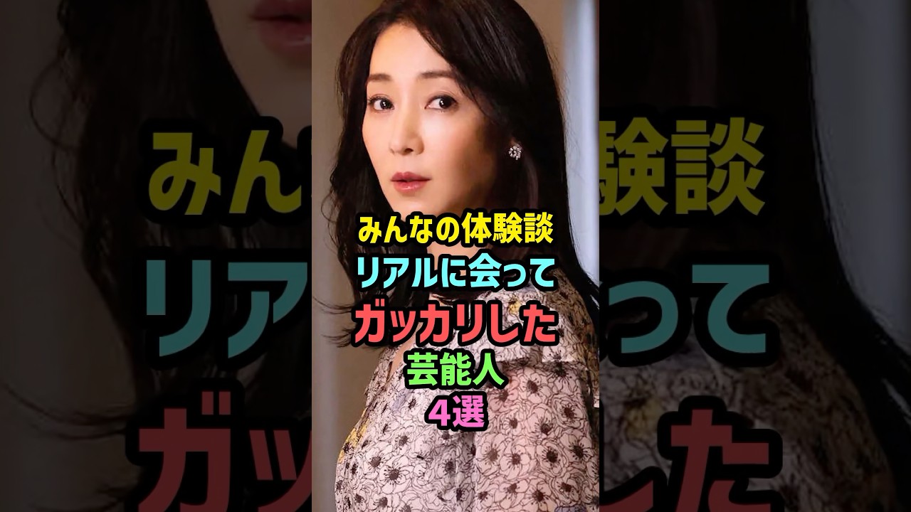 みんなの体験談!リアルに会ってガッカリした芸能人4選 #雑学 #shorts #稲森いずみ #永作博美 #exile #細川たかし みんなの体験談!リアルに会ってガッカリした芸能人4選 #雑学 #shorts #稲森いずみ #永作博美 #exile #細川たかし