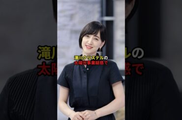 滝川クリステルの太陽光事業疑惑#政治