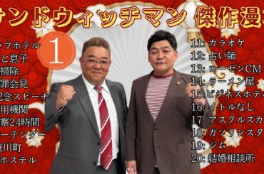 【広告無し】 サンドウィッチマン 傑作漫才+コント #1【睡眠用BGM・作業用・勉強用・ドライブ】（概要欄タイムスタンプ有り）【最も魅力的な】