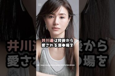 『井川遥』の面白雑学5選 #shorts