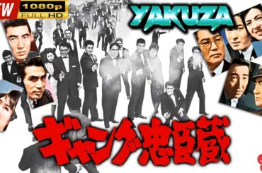 「ヤクザ映画」 ギャング忠臣蔵  |スペシャルエディション🎬🅷🅾🆃 邦画アクション FHD