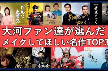 リメイクしてほしい歴代大河ドラマランキングTOP30！ファンが選ぶ面白かった人気作品一覧！
