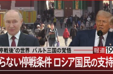 “停戦後”の世界 バルト三国の覚悟　譲らない停戦条件 ロシア国民の支持は【3月20日(木)#報道1930】| TBS NEWS DIG