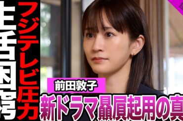 前田敦子がフジ新ドラマにヒロインで起用された理由に驚愕！演技力批判が相次いだ元アイドルに起きた異変、フジへの恩義と圧力に絶句…満身創痍の現在に騒然！【AKB48】【アイドル】